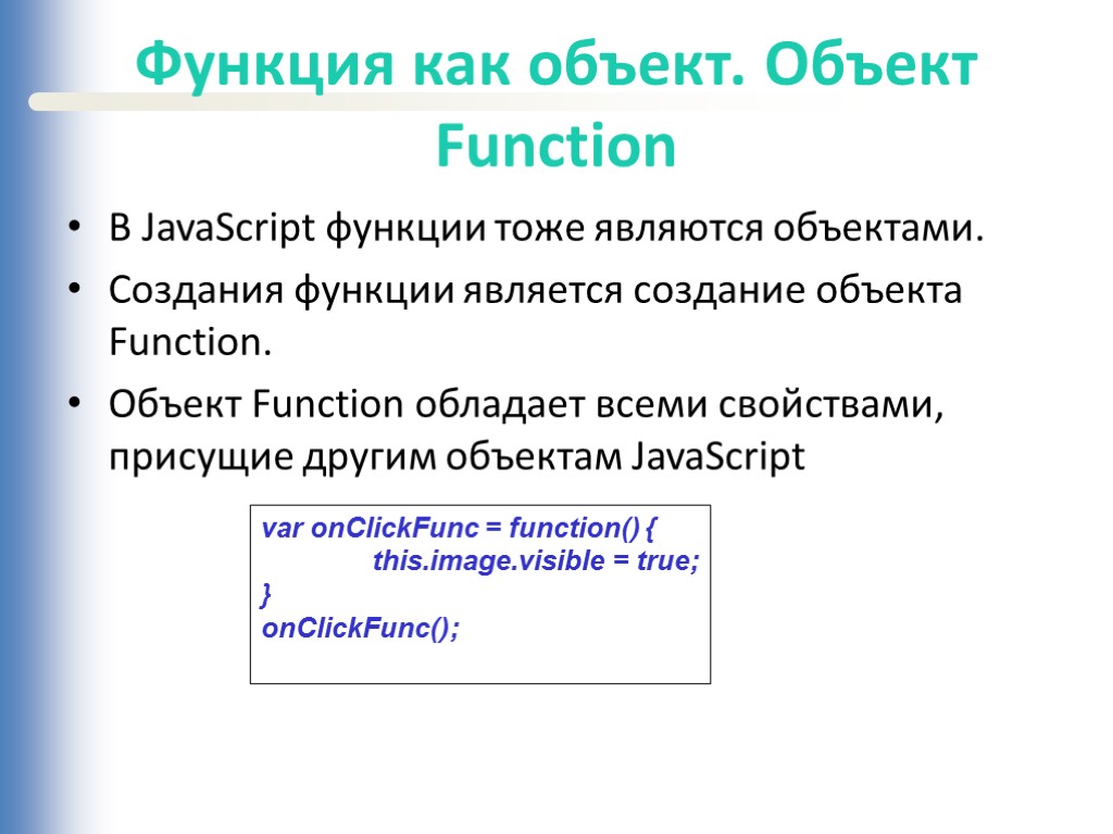 Функция как объект. Объект Function В JavaScript функции тоже являются объектами. Создания функции является